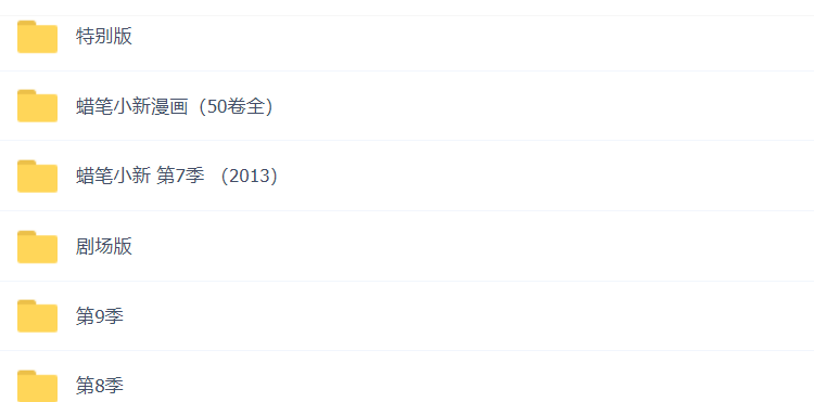蜡笔小新下载全集高清 知宝课 蜡笔小新百度网盘高清1-9季资源