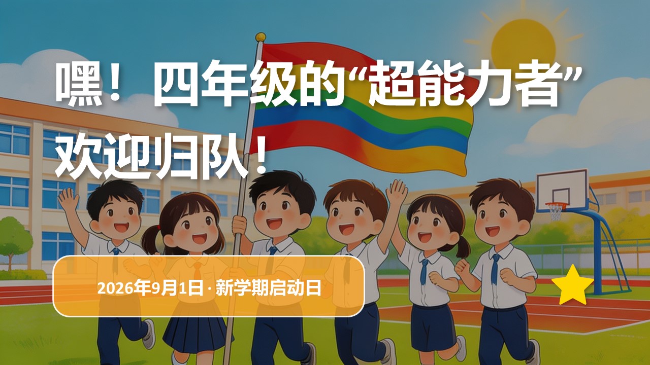 2026年秋季四年级开学第一课PPT封面