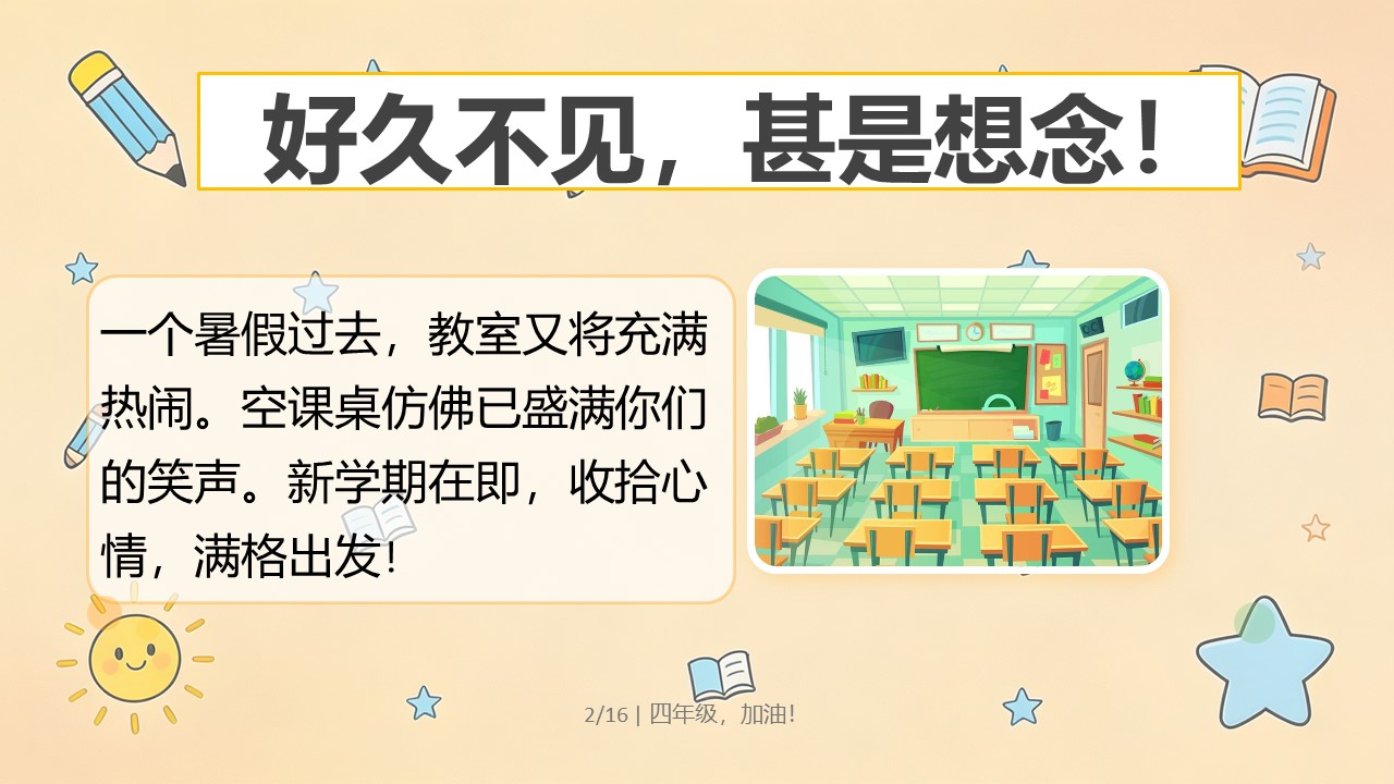 2026年秋季四年级开学第一课PPT教室全景