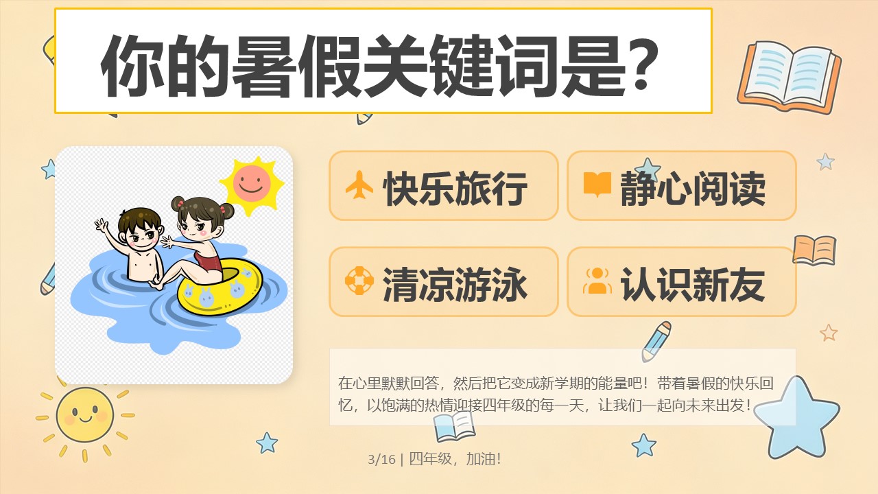 2026年秋季四年级开学第一课PPT暑假关键词互动