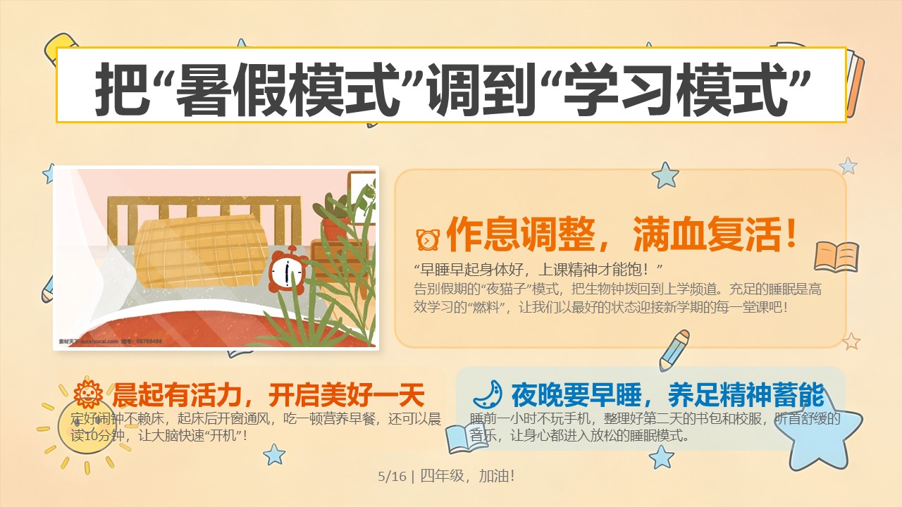 2026年秋季四年级开学第一课PPT作息调整收心指南