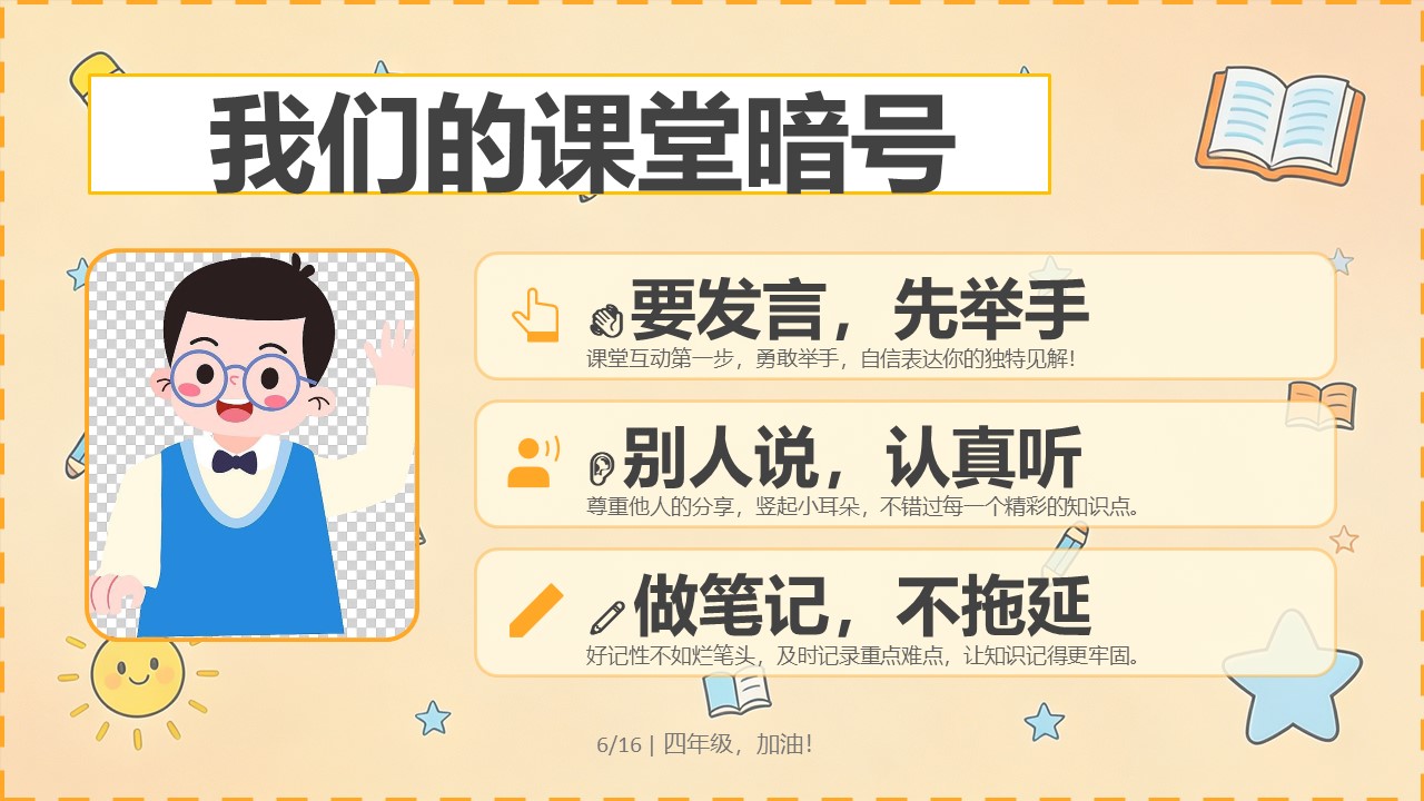2026年秋季四年级开学第一课PPT课堂互动暗号