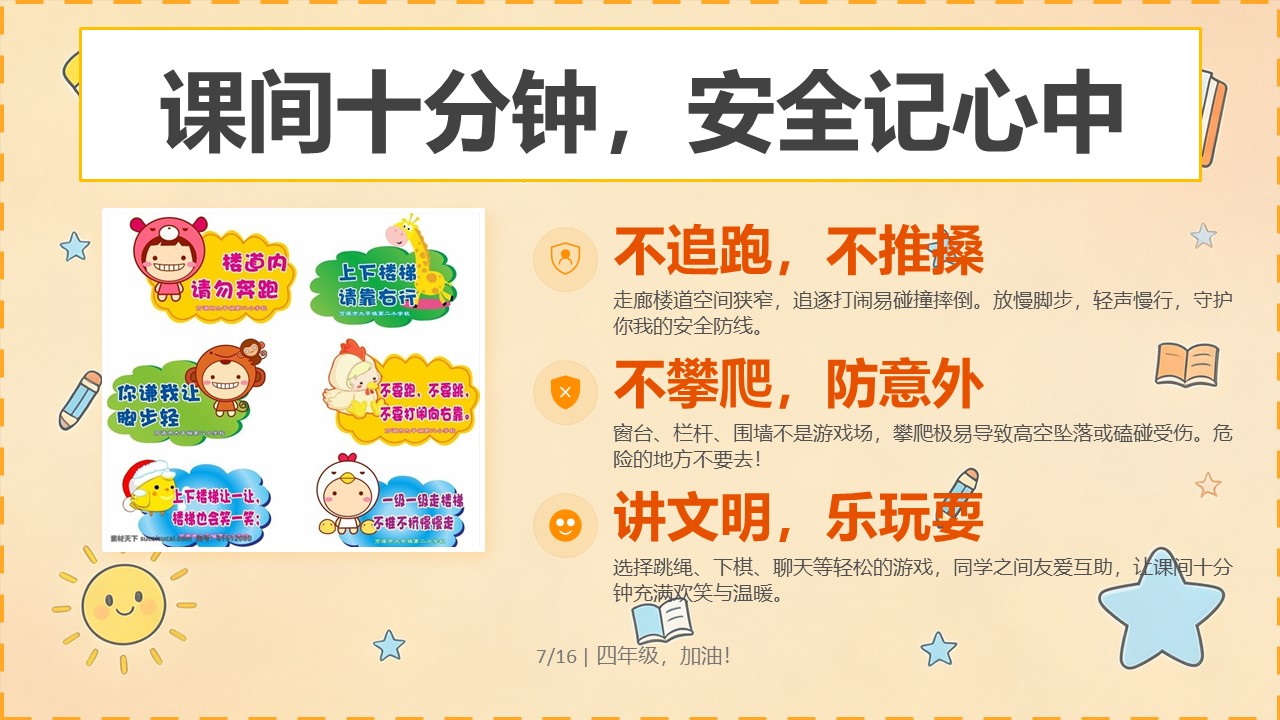 2026年秋季四年级开学第一课PPT课间十分钟安全教育