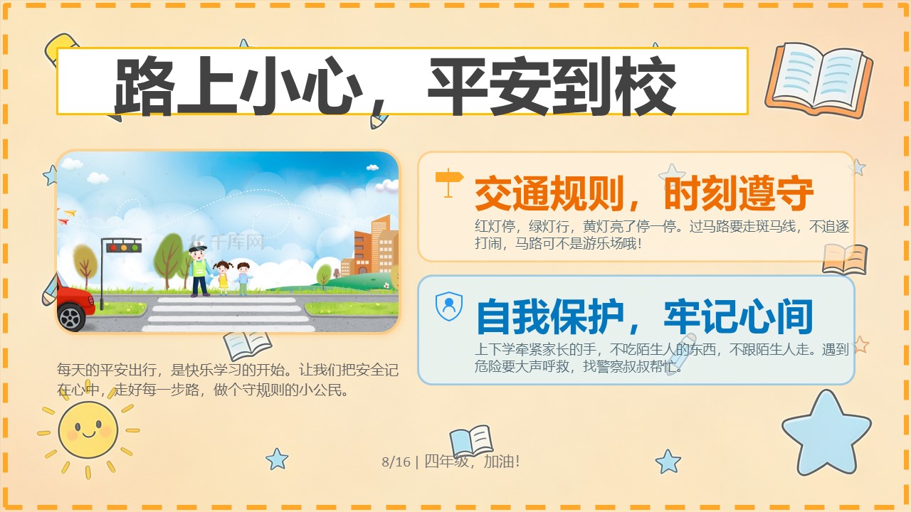 2026年秋季四年级开学第一课PPT交通安全出行规则