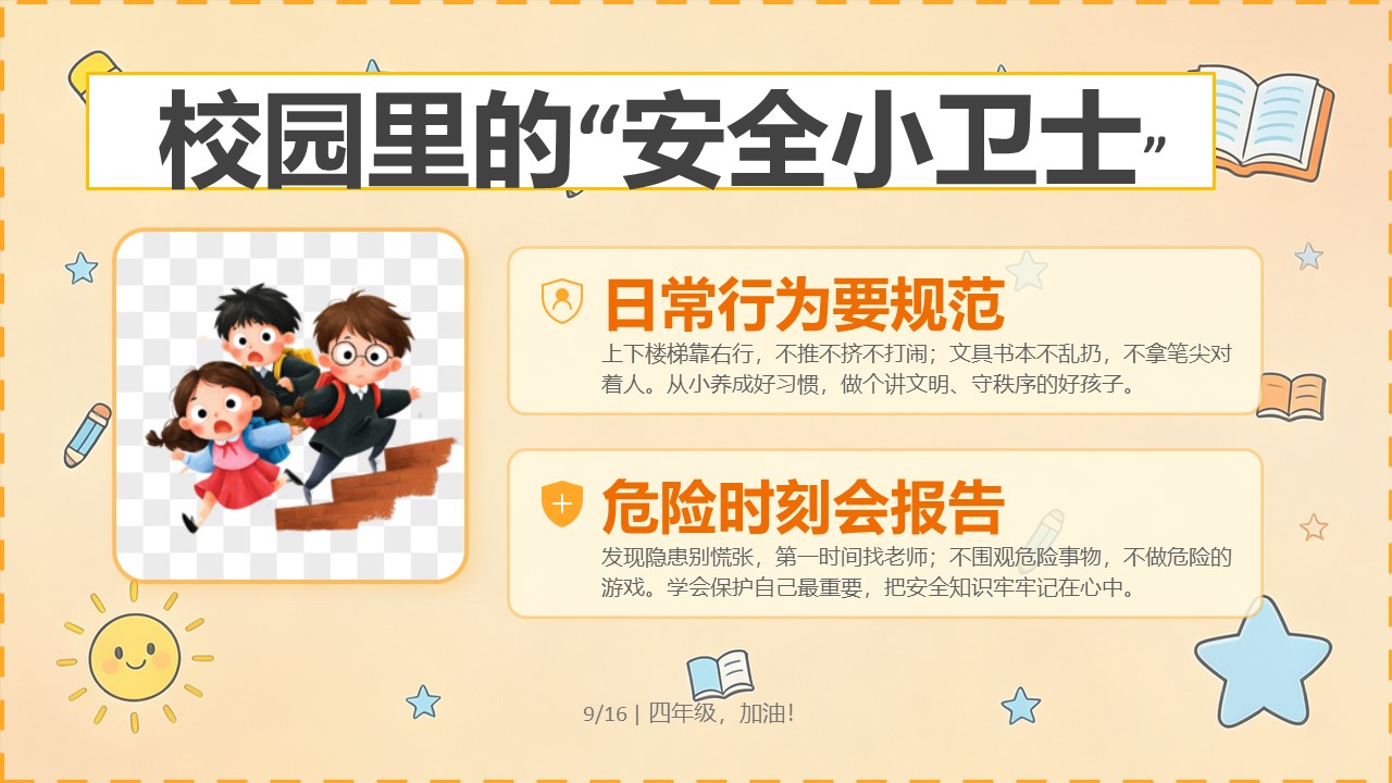 2026年秋季四年级开学第一课PPT校园安全小卫士