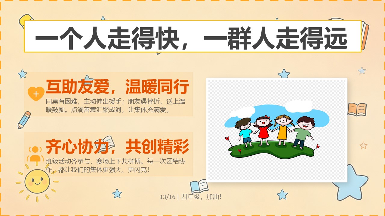 2026年秋季四年级开学第一课PPT团结互助班级建设
