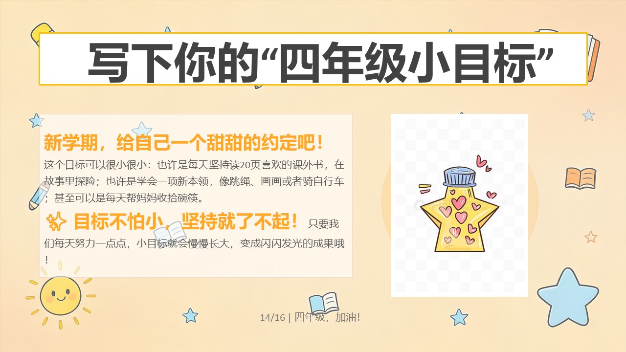 2026年秋季四年级开学第一课PPT新学期小目标设定