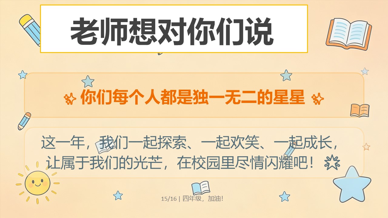2026年秋季四年级开学第一课PPT老师寄语