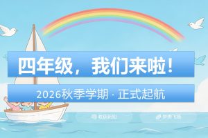 [H1] 2026秋季四年级开学第一课PPT（配套班主任讲话稿）｜超能少年收心班会完整方案-知宝课</h1>