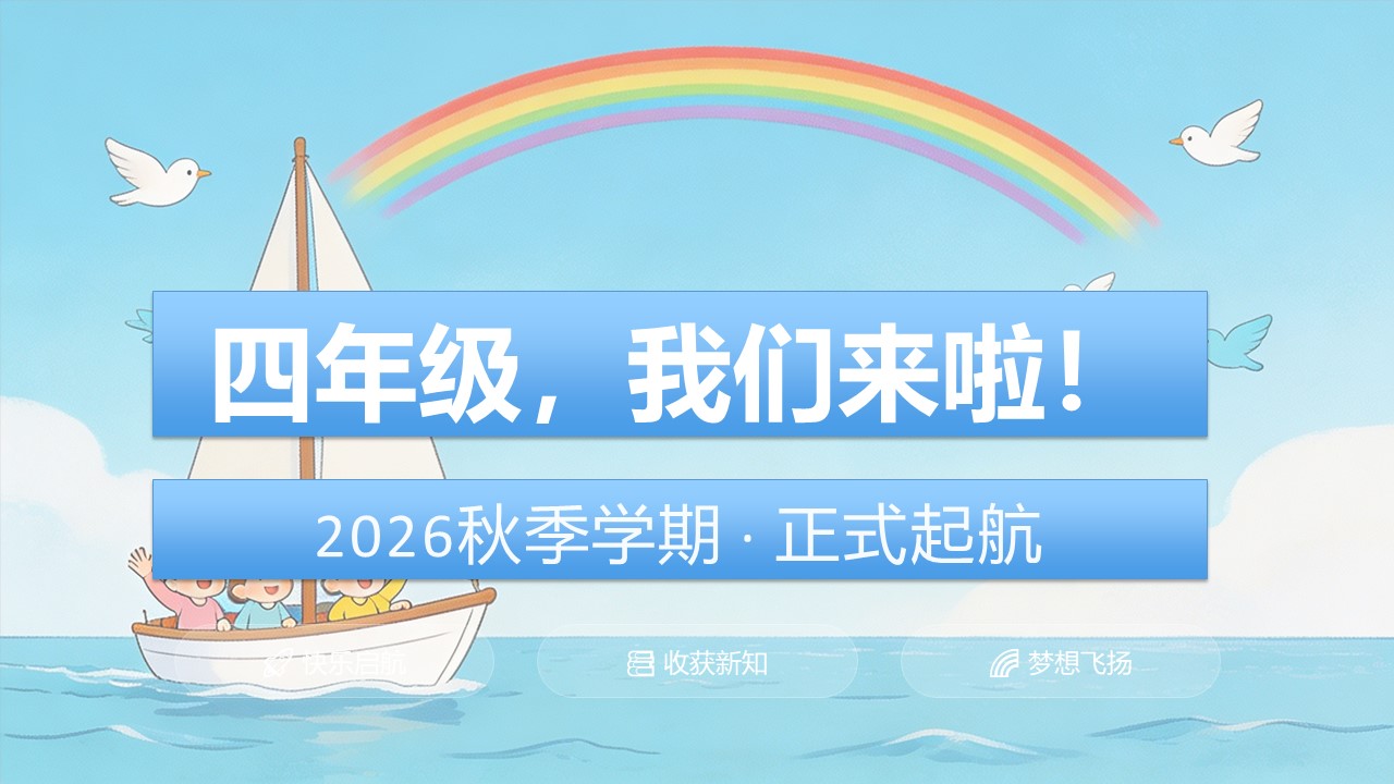 2026年秋季四年级开学第一课PPT结束语新学期起航
