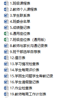 班主任班级管理表格清单截图1