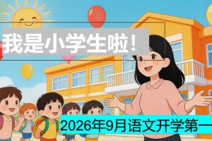 2026年秋季小学一年级语文开学第一课PPT(可编辑)及讲话稿