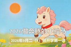 小学二年级班主任开学发言:小骏马的收心魔法(2026年开学班会PPT可编辑,讲话稿)
