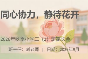 2026年二年级秋季开学家长会班主任讲话稿(含可编辑PPT)