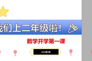 2026年秋季二年级数学开学第一课讲话稿（Word版可下载，可编辑PPT）