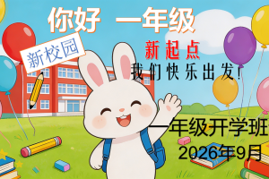 一年级开学第一课,把规矩“讲”进孩子心里去(附详细流程)2026年秋季开学小学一年级开学班会