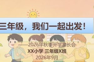 三年级是道坎！2026年秋季开学家长会讲话稿及“四抓”策略PPT全解析