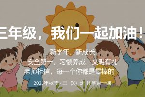 三年级是“分水岭”？2026年秋季开学第一课讲稿+PPT，班主任收心与成长指南