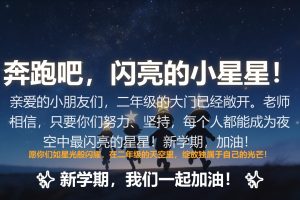 2026秋季二年级语文开学第一课讲话稿（附15张PPT）