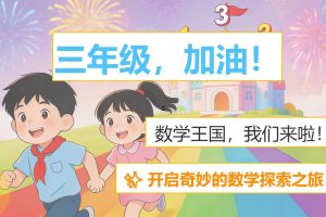 2026年秋季三年级数学开学第一课PPT封面，数学王国我来了