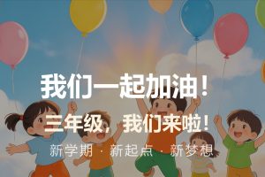 026年秋季三年级语文开学第一课PPT完整课件及配套讲话稿